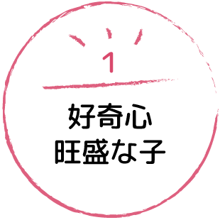 好奇心旺盛な子