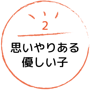 思いやりある優しい子