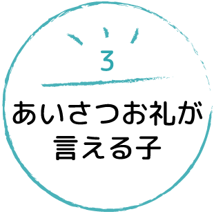 あいさつお礼が言える子