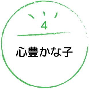 心豊かな子
