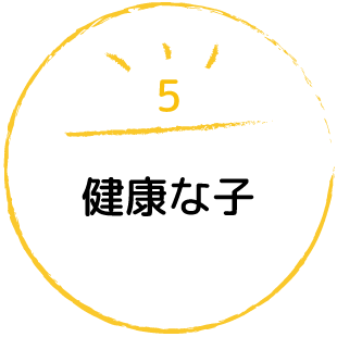 健康な子