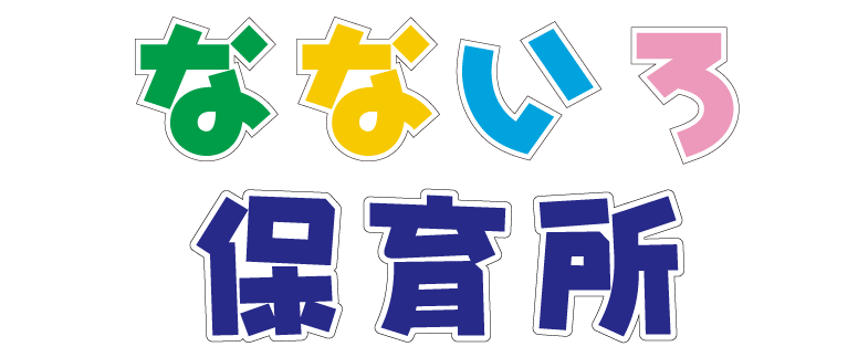 なないろ保育所